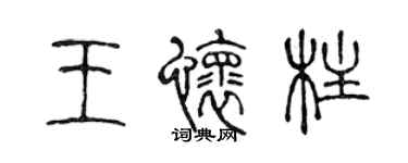 陳聲遠王懷柱篆書個性簽名怎么寫