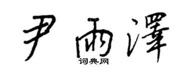 王正良尹雨澤行書個性簽名怎么寫