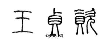 陳聲遠王貞資篆書個性簽名怎么寫