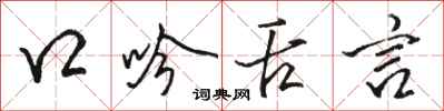 駱恆光口吟舌言行書怎么寫