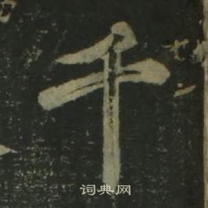 姜立綱四體千字文中千的寫法