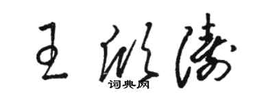 駱恆光王欣濤草書個性簽名怎么寫