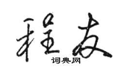 駱恆光程友行書個性簽名怎么寫