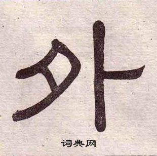 千字文中黃葆戉的寫法