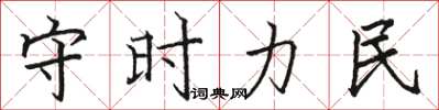 駱恆光守時力民楷書怎么寫