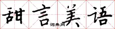 周炳元甜言美語楷書怎么寫