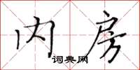 黃華生內房楷書怎么寫
