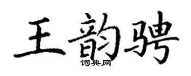 丁謙王韻騁楷書個性簽名怎么寫