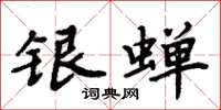 周炳元銀蟬楷書怎么寫
