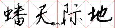錢沛雲蟠天際地行書怎么寫