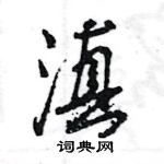 王旻寫的硬筆行書滇