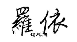 王正良羅依行書個性簽名怎么寫