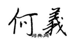 王正良何義行書個性簽名怎么寫