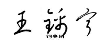 梁錦英王錦寧草書個性簽名怎么寫