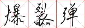 駱恆光爆裂彈行書怎么寫
