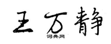 曾慶福王萬靜行書個性簽名怎么寫