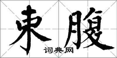 翁闓運束腹楷書怎么寫