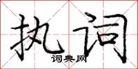 龐中華執詞楷書怎么寫