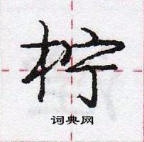 龐中華寫的硬筆行書檸