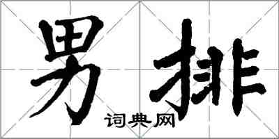 翁闓運男排楷書怎么寫