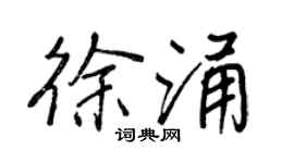 王正良徐涌行書個性簽名怎么寫