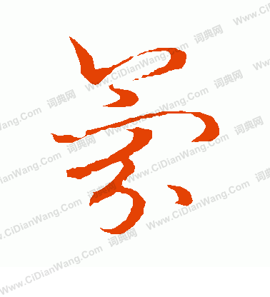 草書韻會寫的氛