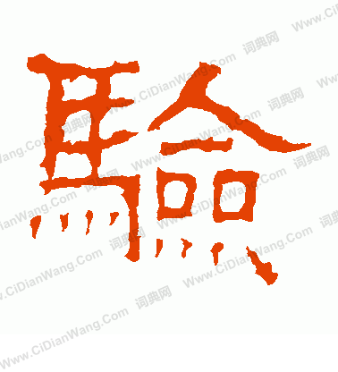 白石君碑寫的驗