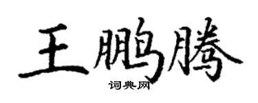丁謙王鵬騰楷書個性簽名怎么寫
