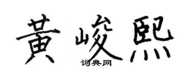 何伯昌黃峻熙楷書個性簽名怎么寫