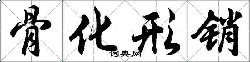 胡問遂骨化形銷行書怎么寫