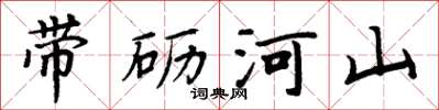 周炳元帶礪河山楷書怎么寫