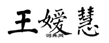 翁闓運王嬡慧楷書個性簽名怎么寫