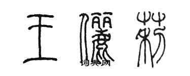 陳墨王儷莉篆書個性簽名怎么寫