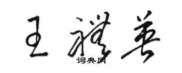 駱恆光王禮英草書個性簽名怎么寫