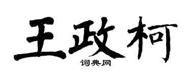 翁闓運王政柯楷書個性簽名怎么寫