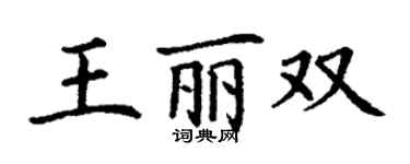 丁謙王麗雙楷書個性簽名怎么寫
