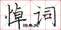 駱恆光悼詞楷書怎么寫
