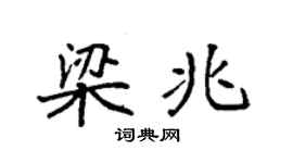袁強梁兆楷書個性簽名怎么寫