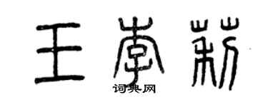 曾慶福王李莉篆書個性簽名怎么寫