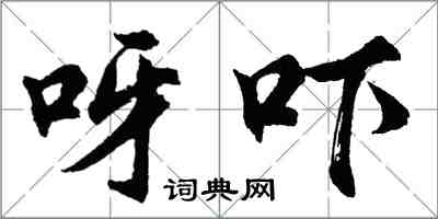 胡問遂呀嚇行書怎么寫