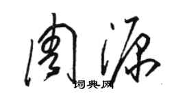 駱恆光周源草書個性簽名怎么寫