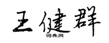 曾慶福王健群行書個性簽名怎么寫