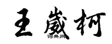 胡問遂王崴柯行書個性簽名怎么寫