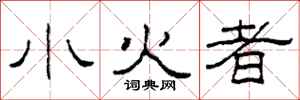 柯春海小火者隸書怎么寫