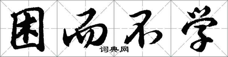 胡問遂困而不學行書怎么寫