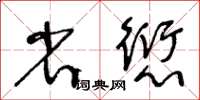 王冬齡省愆草書怎么寫