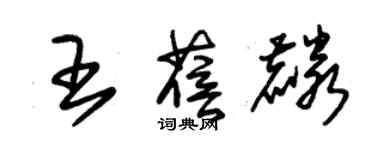 朱錫榮王蓓麟草書個性簽名怎么寫