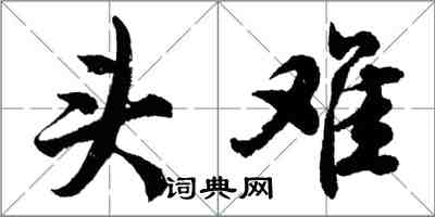 胡問遂頭難行書怎么寫