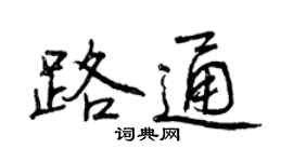 曾慶福路通行書個性簽名怎么寫