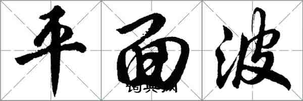 胡問遂平面波行書怎么寫